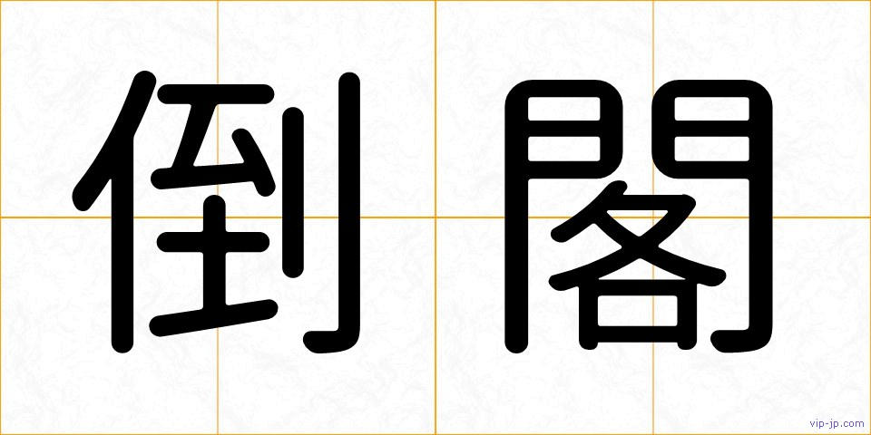 倒閣の画像