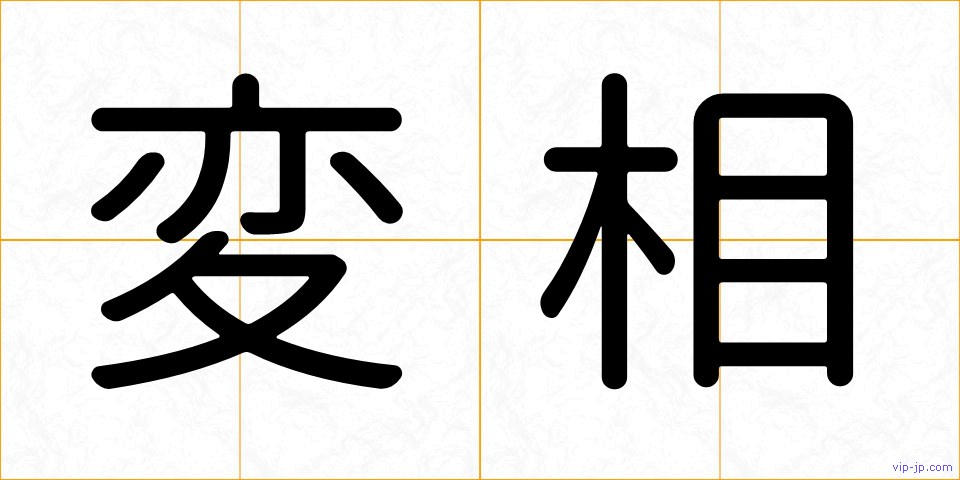 変相の画像