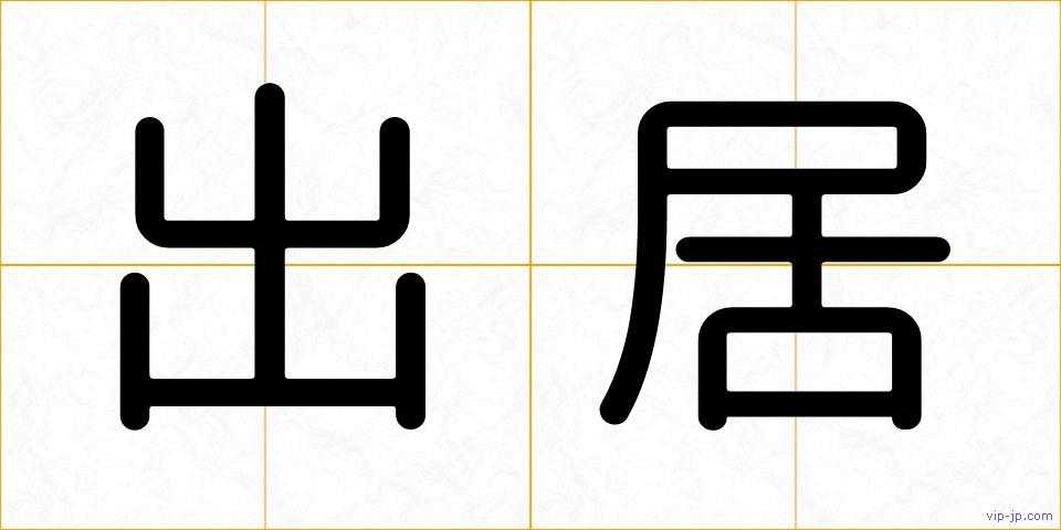 出居の画像