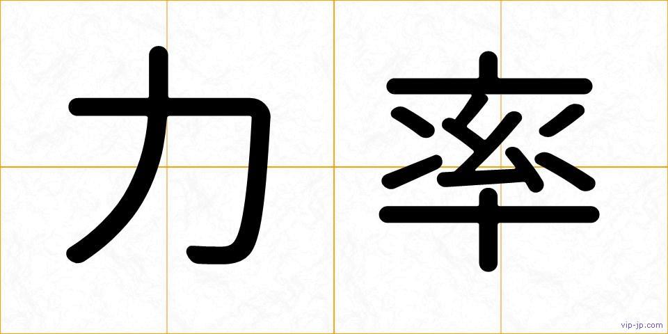 力率の画像