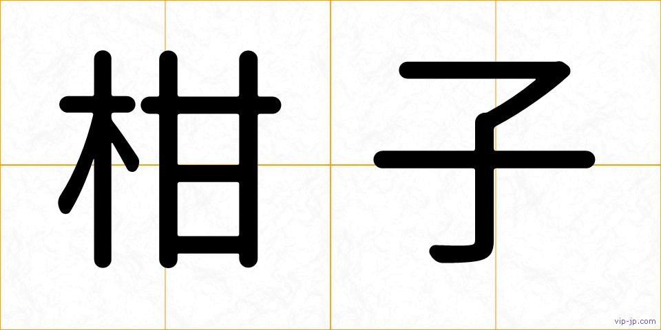 柑子の画像