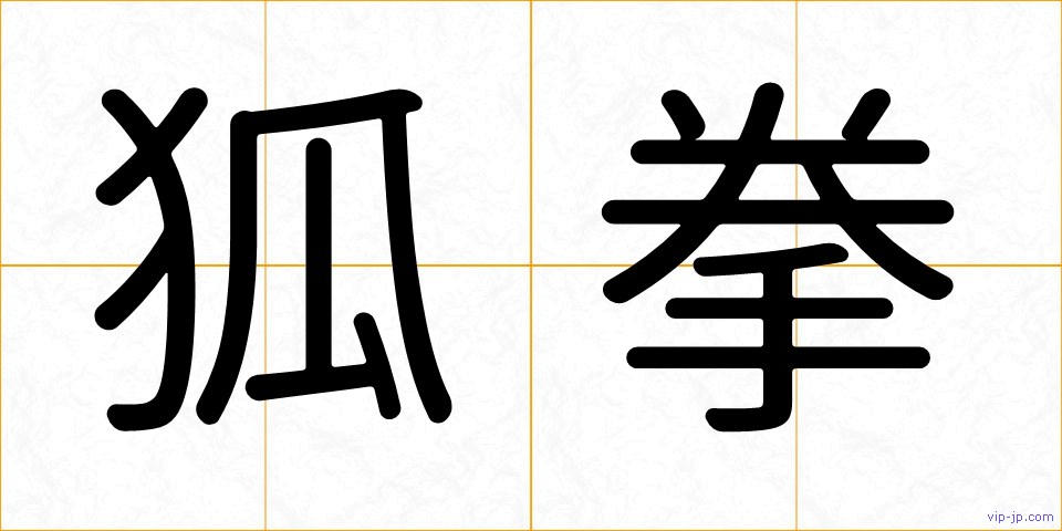 狐拳の画像