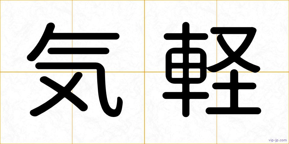 気軽の画像
