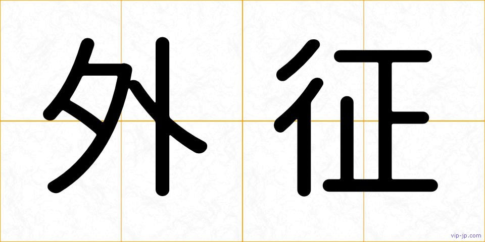 外征の画像