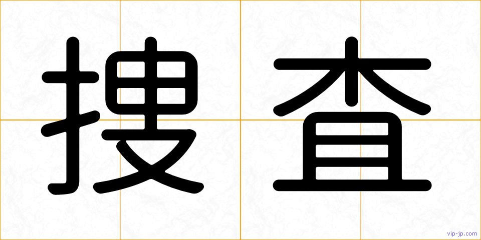 捜査の画像