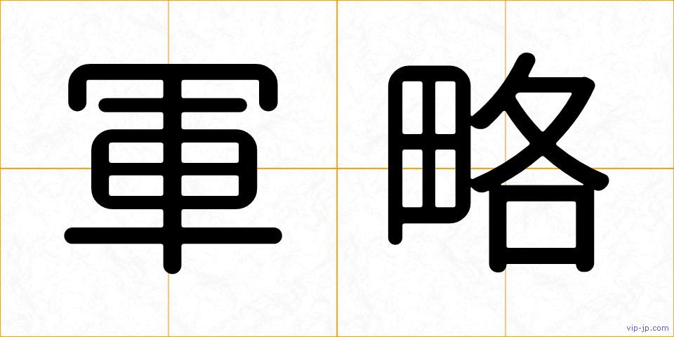 軍略の画像