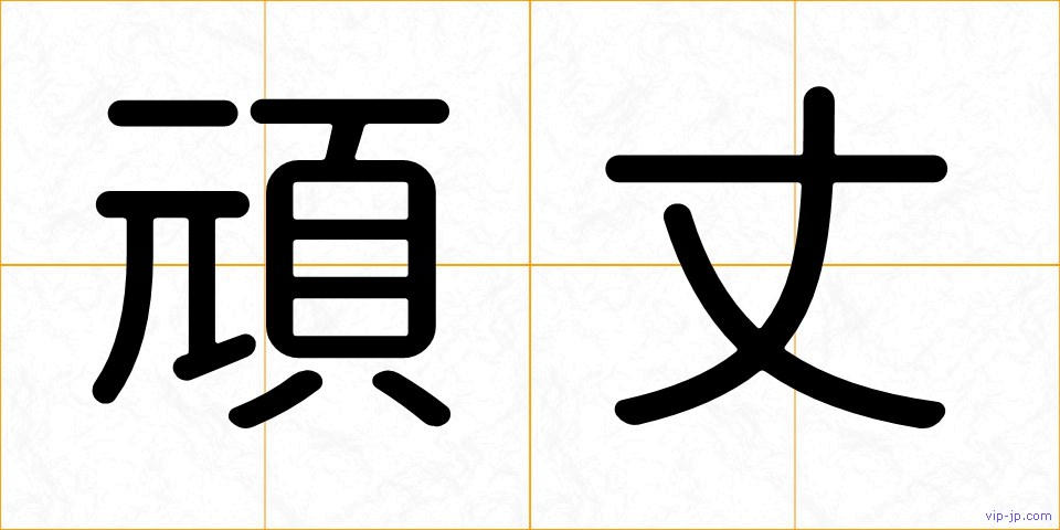 頑丈の画像