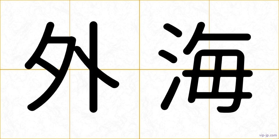 外海の画像