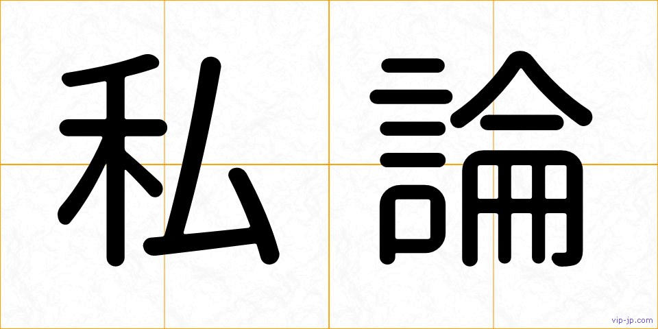 私論の画像