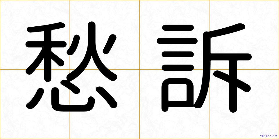 愁訴の画像