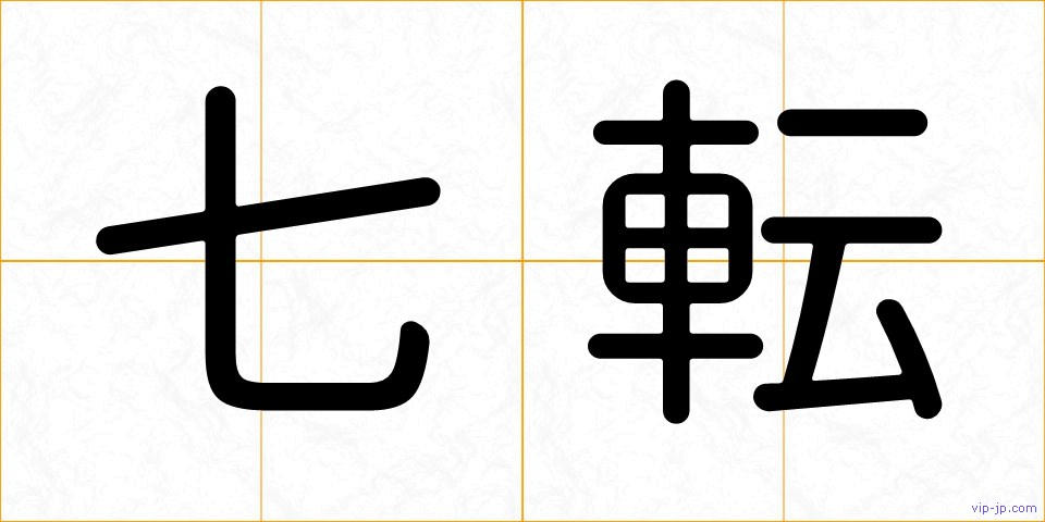 七転の画像