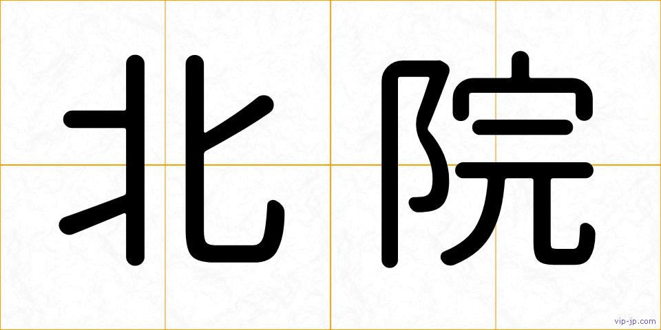北院の画像