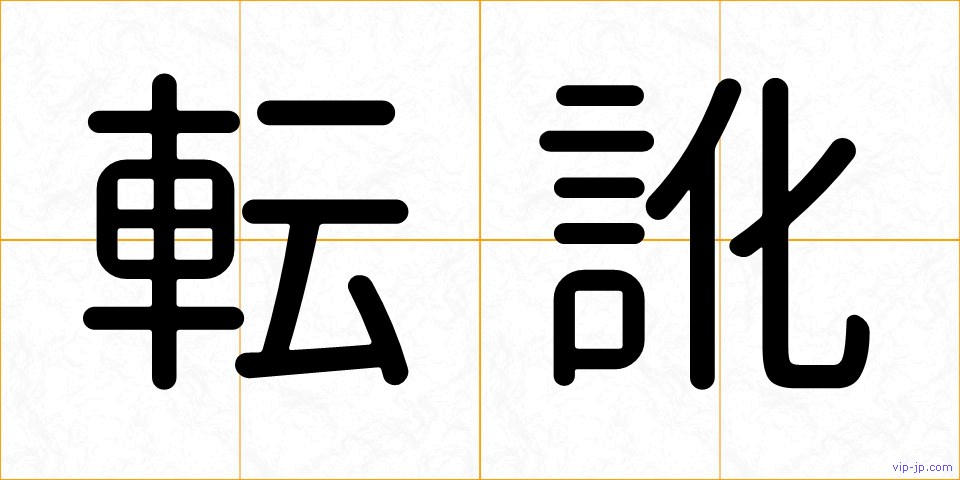 転訛の画像