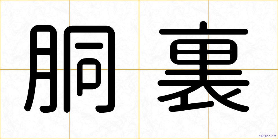 胴裏の画像