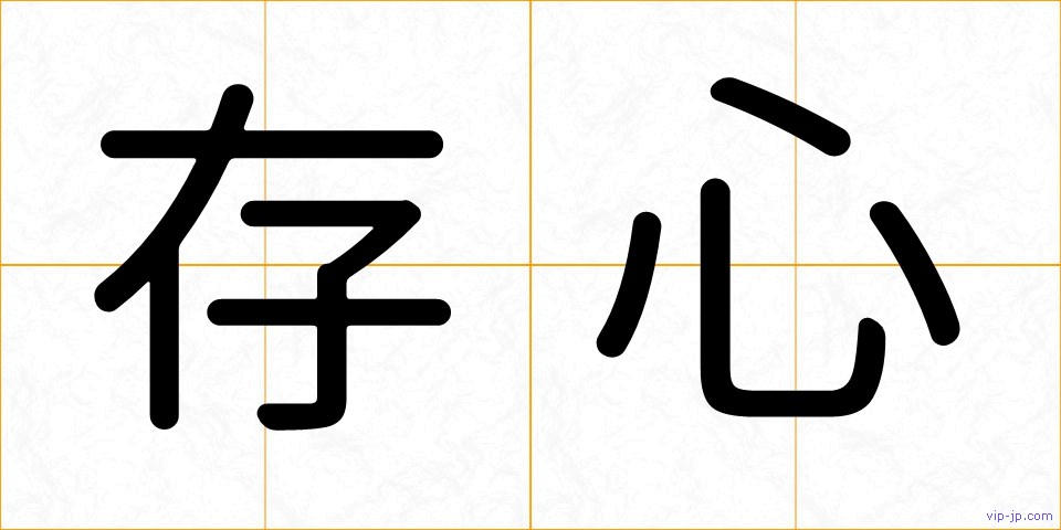 存心の画像