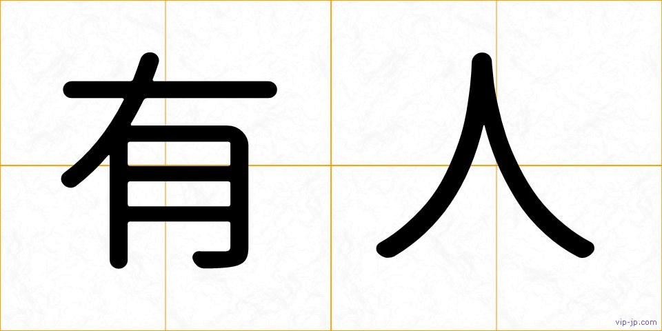 有人の画像