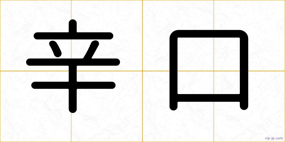 辛口の画像