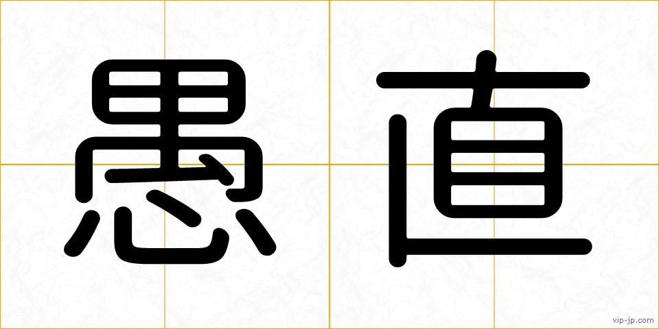 愚直の画像