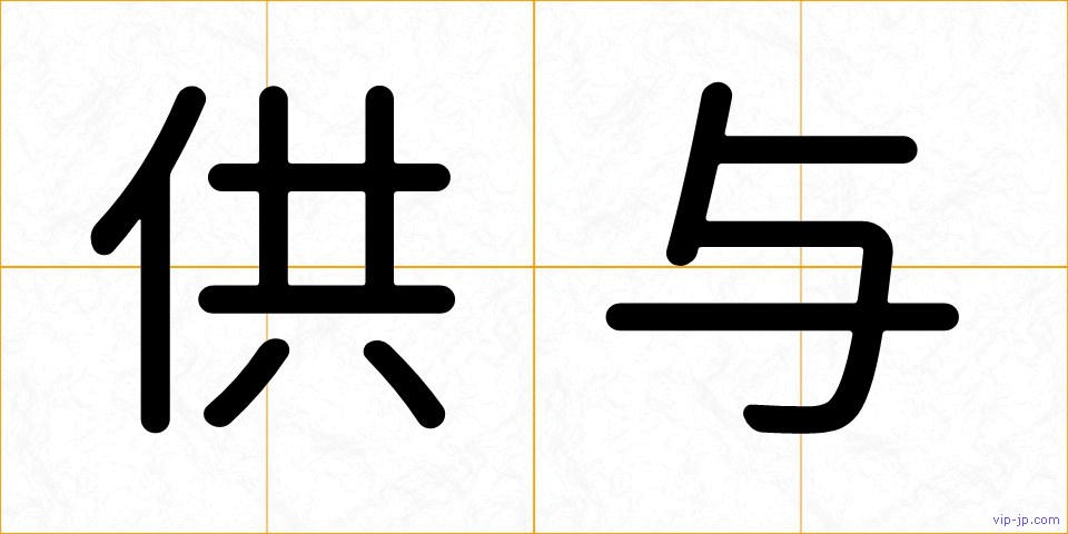 供与の画像
