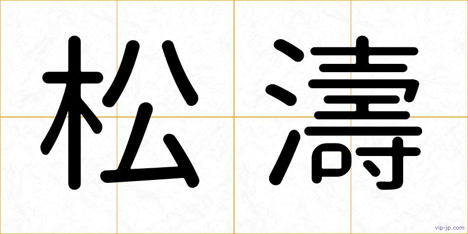 松濤の画像
