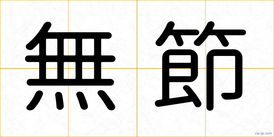 無節の画像