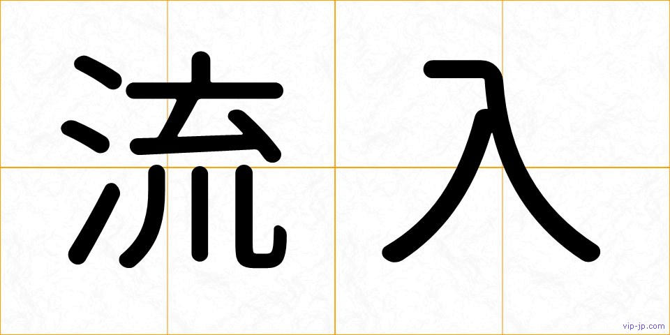 流入の画像
