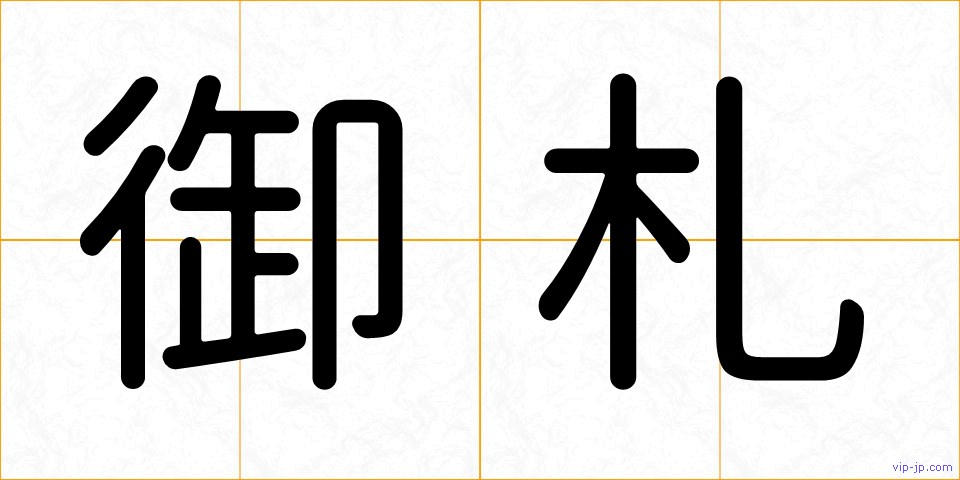 御札の画像