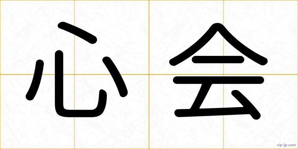 心会の画像