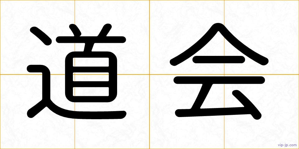 道会の画像