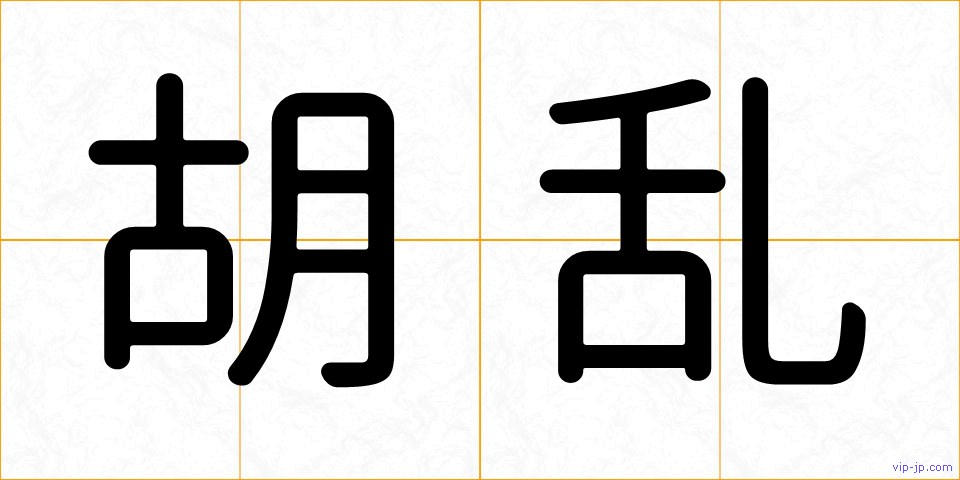 胡乱の画像