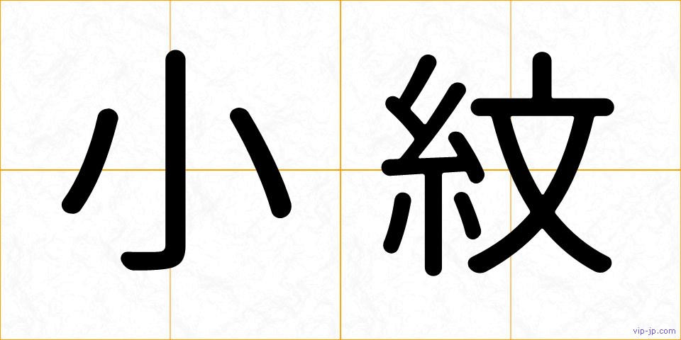 小紋の画像