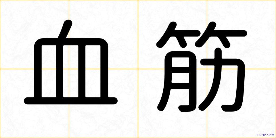 血筋の画像