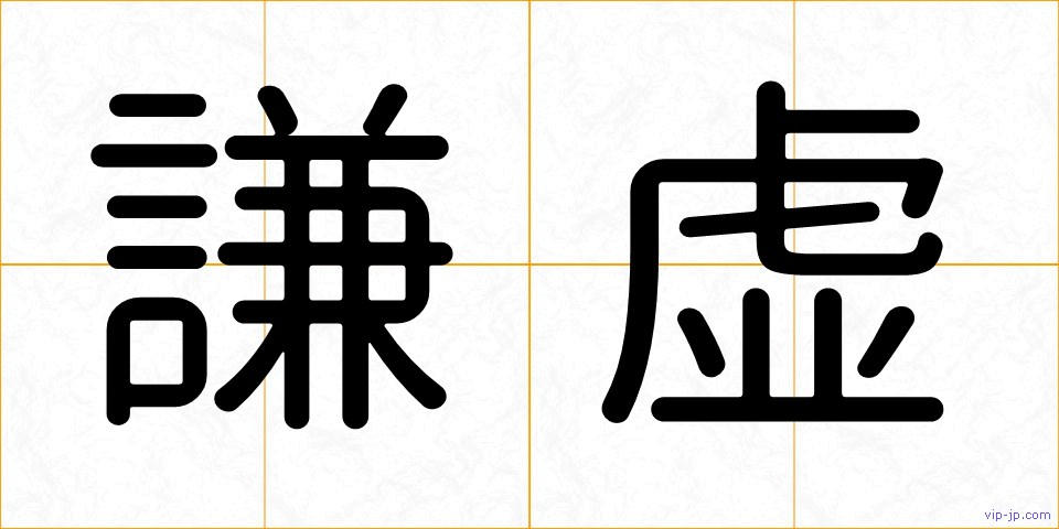 謙虚の画像