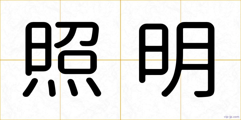 照明の画像