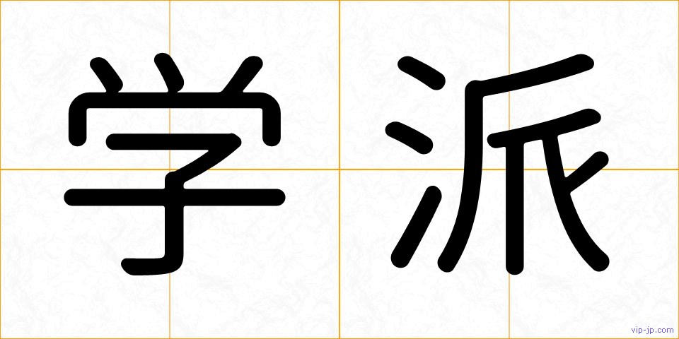 学派の画像