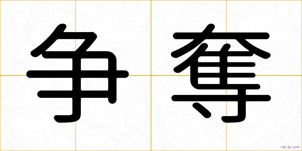 争奪の画像