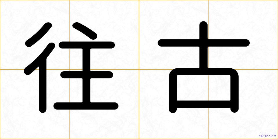 往古の画像