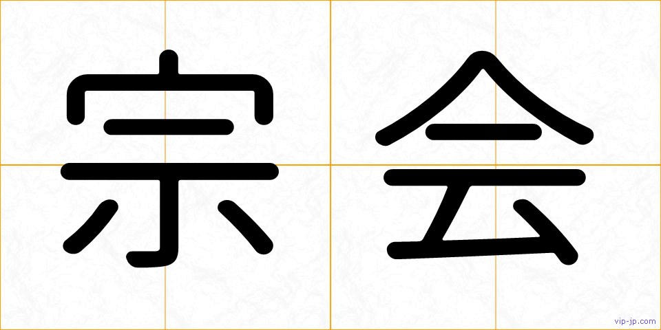 宗会の画像