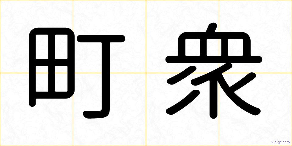 町衆の画像