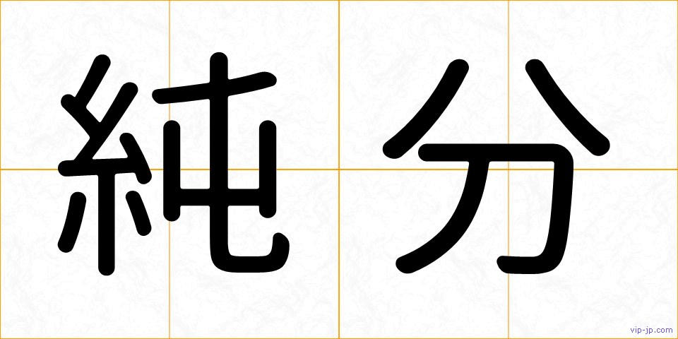 純分の画像