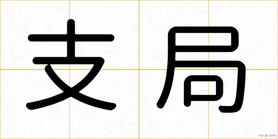 支局の画像