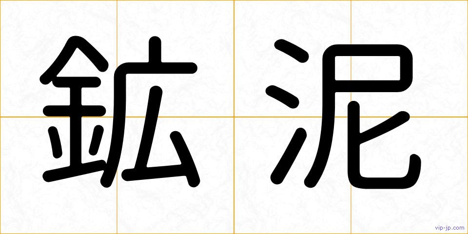 鉱泥の画像