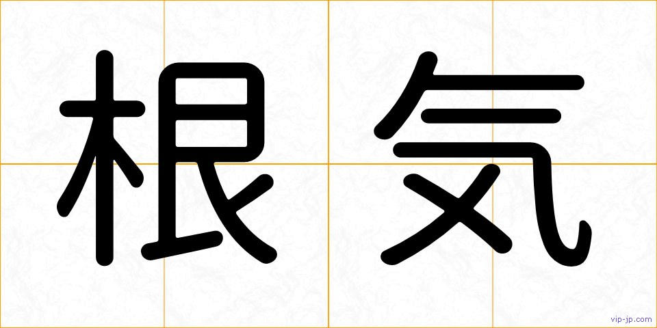 根気の画像