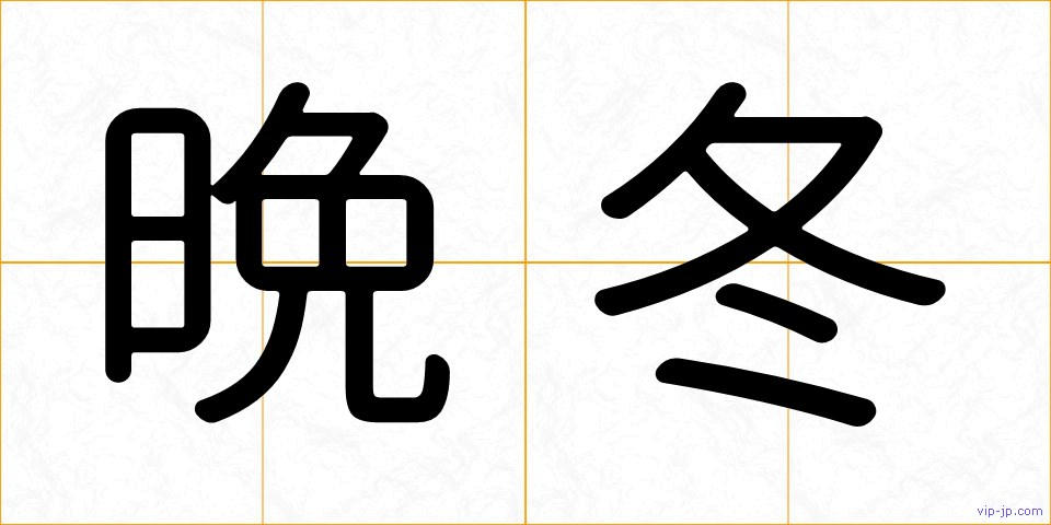 晩冬の画像