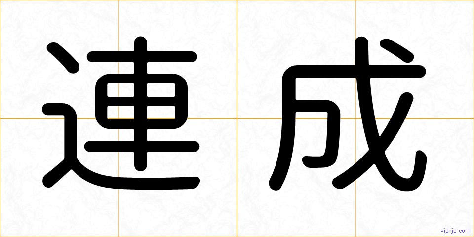 連成の画像