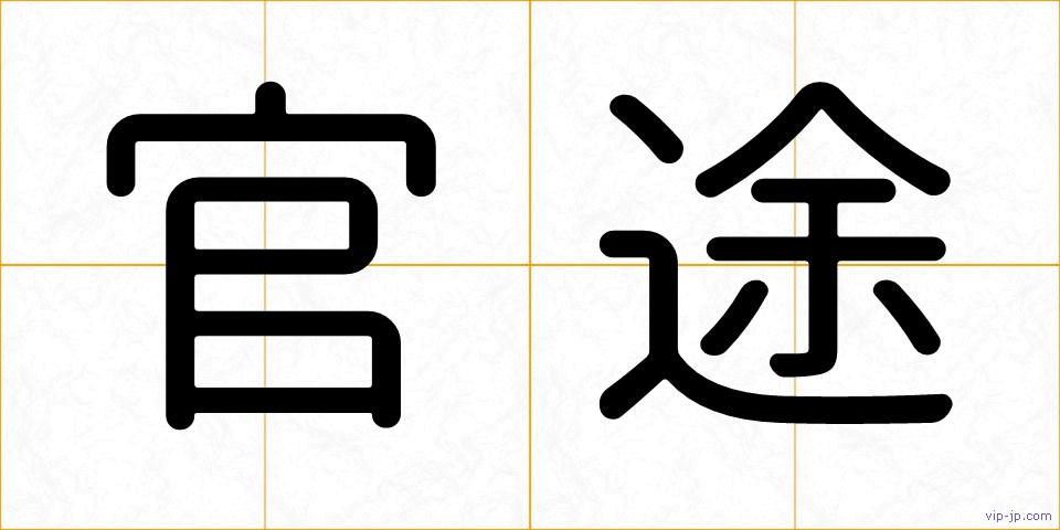 官途の画像