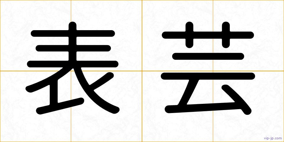 表芸の画像