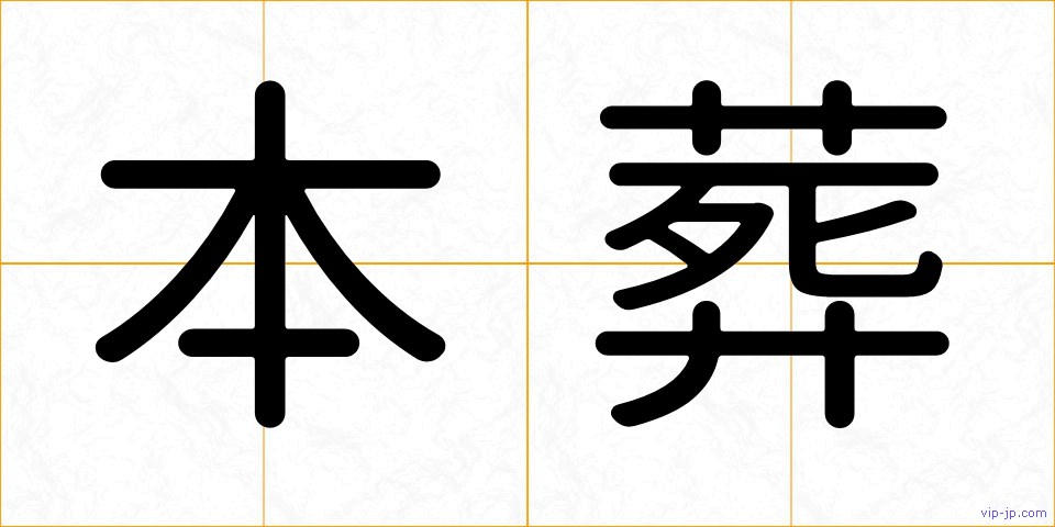 本葬の画像