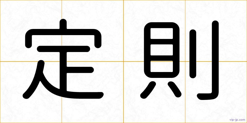 定則の画像