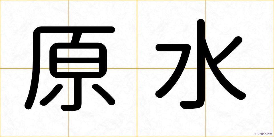原水の画像